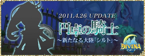 画像ギャラリー No.001のサムネイル画像 / 「DIVINA」,大型アップデート「円卓の騎士」を4月26日に実施。レベルキャップの開放や新地域「シルト」の追加,クラン戦の実装を予定