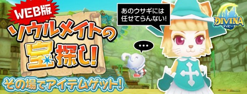 画像ギャラリー No.001のサムネイル画像 / 「DIVINA」,ゲーム内アイテムが当たる「DIVINA WEBミニゲーム」本日公開