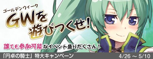 画像ギャラリー No.001のサムネイル画像 / 「DIVINA」,「円卓の騎士」アップデートを記念して特大キャンペーン開催