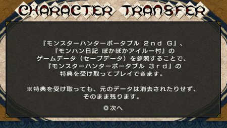 画像ギャラリー No.002のサムネイル画像 / 「モンスターハンターポータブル 3rd」,「ぽかぽかアイルー村」や「MHP 2nd G」と連動した特典情報を公開。セーブデータを確認しておこう
