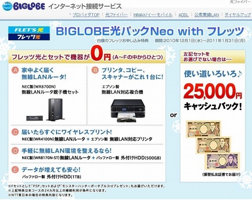 画像ギャラリー No.001のサムネイル画像 / BIGLOBE,“フレッツ光”を申し込むとPSP&「MHP 3rd」プレゼント