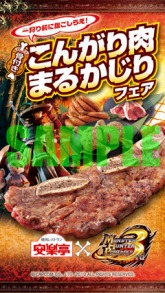 画像ギャラリー No.013のサムネイル画像 / 焼肉上手に焼けました。「MHP 3rd」が安楽亭とコラボレーション