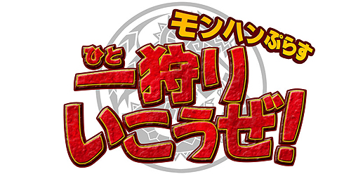 画像ギャラリー No.002のサムネイル画像 / “モンハン”が地上波で初のレギュラー番組化! テレビ東京「モンハンぷらす一狩りいこうぜ!」が2011年1月31日深夜2時に放映スタート