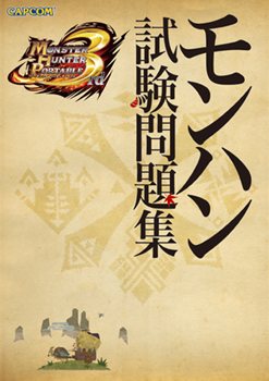 画像ギャラリー No.002のサムネイル画像 / キミは答えられるか?モンハン知識を試す例題を「モンハン試験問題」より出題