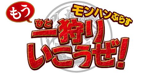 画像ギャラリー No.001のサムネイル画像 / 「MHP 3rd」,「モンハンぷらす」の特番放送が8月に決定。ロケ企画も満載