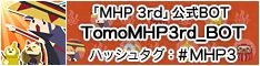 画像ギャラリー No.002のサムネイル画像 / 「MHP 3rd」,公式BOTの新コーナー「教えて!?トモちゃんHD Ver.」が登場