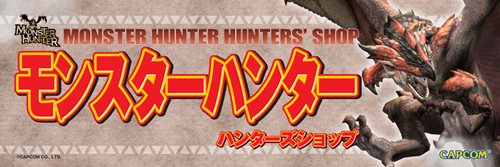 画像ギャラリー No.003のサムネイル画像 / 「モンスターハンター ハンターズショップ」オープン記念キャンペーン実施