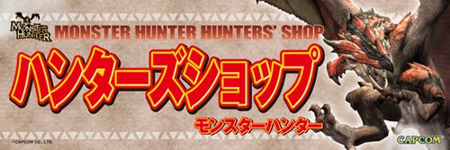 画像ギャラリー No.007のサムネイル画像 / 「モンスターハンター ハンターズショップ」オープン記念キャンペーン実施