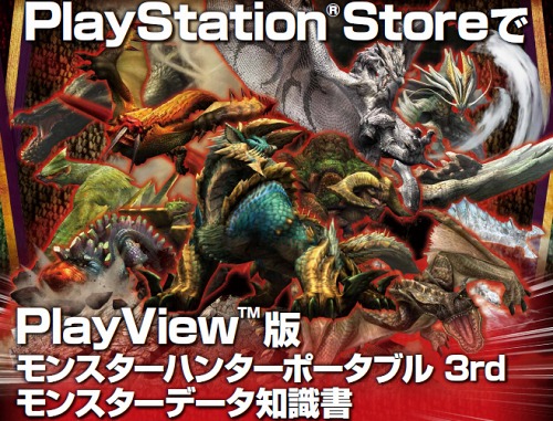 画像ギャラリー No.001のサムネイル画像 / 「MHP 3rd」PlayView版モンスターデータ知識書が本日配信。HD Ver.に対応