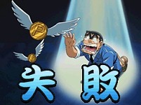 画像ギャラリー No.028のサムネイル画像 / ミニゲームで目指せ一獲千金! 「こちら葛飾区亀有公園前派出所 勝てば天国!負ければ地獄! 両津流 一攫千金大作戦!」が2010年に発売