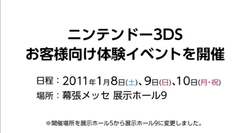 画像ギャラリー No.004のサムネイル画像 / ニンテンドー3DSの体験イベントが2011年1月8〜10日に幕張メッセで開催。首都圏以外の人がプレイするための取り組みも計画中