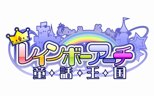 画像ギャラリー No.001のサムネイル画像 / 童話王国の世界観を継ぐ新作MMORPG「童話王国2(仮)」の正式タイトルが「レインボーアーチ 〜童話王国〜 」に決定