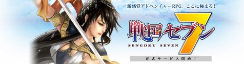 画像ギャラリー No.001のサムネイル画像 / 「戦国セブン」,正式サービスが明日のメンテナンス終了後よりスタート。さまざまな恩恵が得られる「黄金」が購入可能に