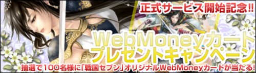 画像ギャラリー No.002のサムネイル画像 / 「戦国セブン」,正式サービスが明日のメンテナンス終了後よりスタート。さまざまな恩恵が得られる「黄金」が購入可能に