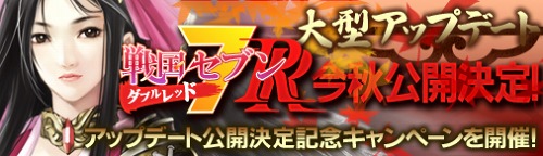 画像ギャラリー No.002のサムネイル画像 / 「戦国セブン」,大型アップデート「RR」(ダブルレッド)を2010年秋に実装&“発表記念”のキャンペーン実施中