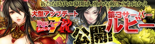 画像ギャラリー No.001のサムネイル画像 / 「戦国セブン」アップデート“ダブルレッド”実施。サーバーも追加