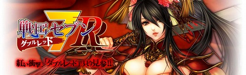 画像ギャラリー No.003のサムネイル画像 / 「戦国セブン」アップデート“ダブルレッド”実施。サーバーも追加