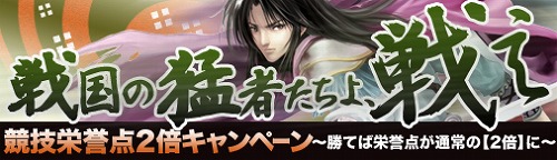 画像ギャラリー No.001のサムネイル画像 / 「戦国セブン」,全サーバーで競技栄誉点2倍キャンペーン開催