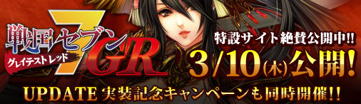 画像ギャラリー No.001のサムネイル画像 / 「戦国セブン」の大型アップデート“GR”が本日公開。記念キャンペーンも