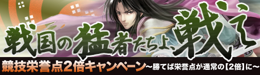 画像ギャラリー No.001のサムネイル画像 / 「戦国セブン」,競技場で勝利時の栄誉点が2倍になるキャンペーン