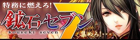 画像ギャラリー No.001のサムネイル画像 / 「戦国セブン」,1周年記念企画「特務に燃えろ! 鉱石セブン」を開催
