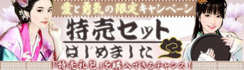 画像ギャラリー No.001のサムネイル画像 / 「戦国セブン」,役に立つアイテムをセットにした「特売礼包」を期間限定販売