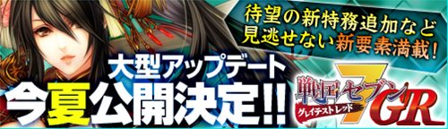 画像ギャラリー No.002のサムネイル画像 / 「戦国セブン」アップデート公開記念で2つのキャンペーンを実施
