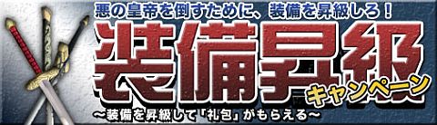 画像ギャラリー No.001のサムネイル画像 / 「戦国セブン」装備昇級で礼包がもらえるキャンペーンを7月5日開始