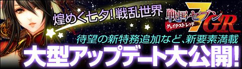 画像ギャラリー No.001のサムネイル画像 / 「戦国セブン」新特務追加など新要素満載の大型アップデートを本日実装