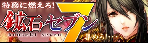 画像ギャラリー No.001のサムネイル画像 / 「戦国セブン」,8月25日14:00より「特務に燃えろ! 鉱石セブン」開催