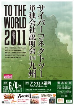 画像ギャラリー No.001のサムネイル画像 / 「サイバーコネクトツー単独会社説明会IN九州2011」,福岡にて6月4日開催