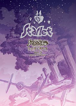 画像ギャラリー No.002のサムネイル画像 / 「Solatorobo」完全設定資料集の発売記念イベントが東京/大阪で12月開催