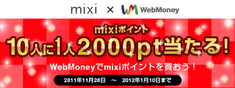 画像ギャラリー No.001のサムネイル画像 / 「WebMoney」,チャージするとmixiポイントが当たるキャンペーンを本日開催