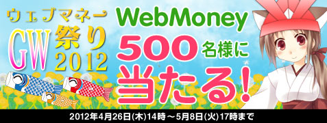 画像ギャラリー No.001のサムネイル画像 / 「WebMoney」,抽選で1000POINTが当たるGW限定キャンペーンを実施