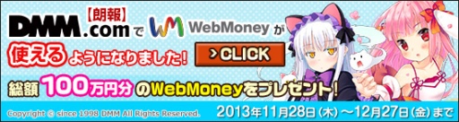 画像ギャラリー No.001のサムネイル画像 / DMM.comでWebMoneyの利用が可能に。対応記念キャンペーンを実施中