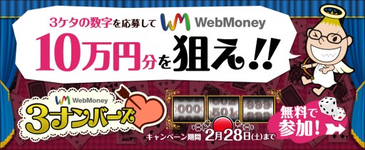 画像ギャラリー No.001のサムネイル画像 / 3桁の数字を予想するだけ。最大10万円分のWebMoneyが当たる企画が開催中