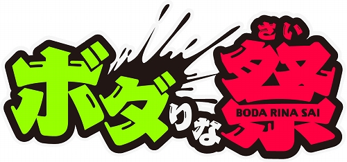 画像ギャラリー No.001のサムネイル画像 / 「ボーダーブレイク」,ファンイベント“ボダりな祭”が3月19日開催