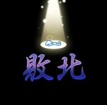 画像ギャラリー No.011のサムネイル画像 / モバイル版と完全連動。チュンソフトのソーシャルゲーム「喧嘩番長 全国制覇」,“Yahoo!モバゲー”にてPC版の正式サービスが本日開始