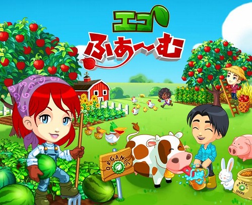 画像ギャラリー No.001のサムネイル画像 / 農場経営シミュレーション「エコふぁ〜む」がYahoo!モバゲーに登場