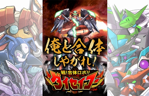 画像ギャラリー No.001のサムネイル画像 / サクセス,「超!合体ロボ!!ダイセイコー」の正式サービスを開始