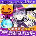 画像ギャラリー No.004のサムネイル画像 / 「集まれ!ラスボスハンター」,ハロウィンガチャで限定アイテムを入手しよう