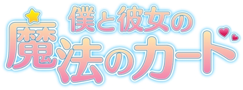 画像ギャラリー No.001のサムネイル画像 / 「僕と彼女の魔法のカード」,本日よりYahoo! Mobageでもサービス開始