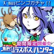 画像ギャラリー No.001のサムネイル画像 / 「集まれ!ラスボスハンター」,期間限定「X'masミニビンゴガチャ」が登場
