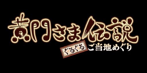 画像ギャラリー No.001のサムネイル画像 / 「黄門さま伝説ぐるぐる★ご当地めぐり」,Yahoo! Mobageでプレオープン開始
