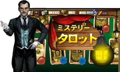 画像ギャラリー No.001のサムネイル画像 / 「ミステリータロット」がYahoo! Mobageで配信開始。隠された絵を探しだそう