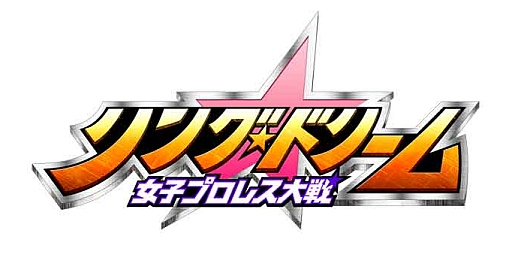 画像ギャラリー No.005のサムネイル画像 / 「リング☆ドリーム」,毎日違うボスレスラーが登場する期間限定イベント