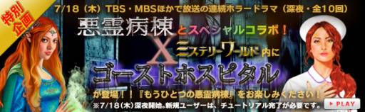 画像ギャラリー No.001のサムネイル画像 / 「ミステリーワールド」でドラマ「悪霊病棟」とのコラボレーションが明日開始