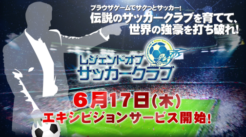 画像ギャラリー No.003のサムネイル画像 / サッカークラブ経営シム「レジェンドオブサッカークラブ」,6月17日よりOBT相当の“エキシビジョンサービス”を開始