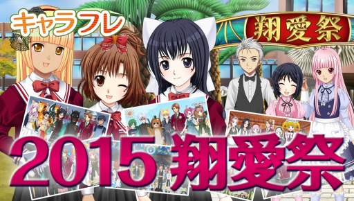 画像ギャラリー No.003のサムネイル画像 / 「キャラフレ」秋の学園祭イベント「2015 翔愛祭」を11月21日に実施