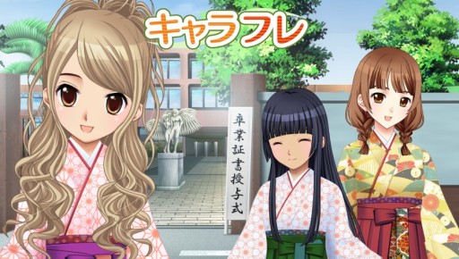 画像ギャラリー No.003のサムネイル画像 / 「キャラフレ」,1年を締めくくる卒業式&卒業旅行イベントが3月10日から順次開催